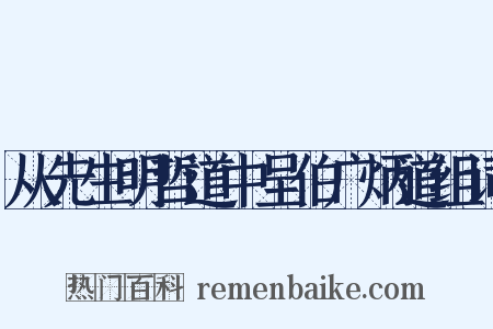 从先生明哲道中呈伯广炳道组词是什么意思的图片